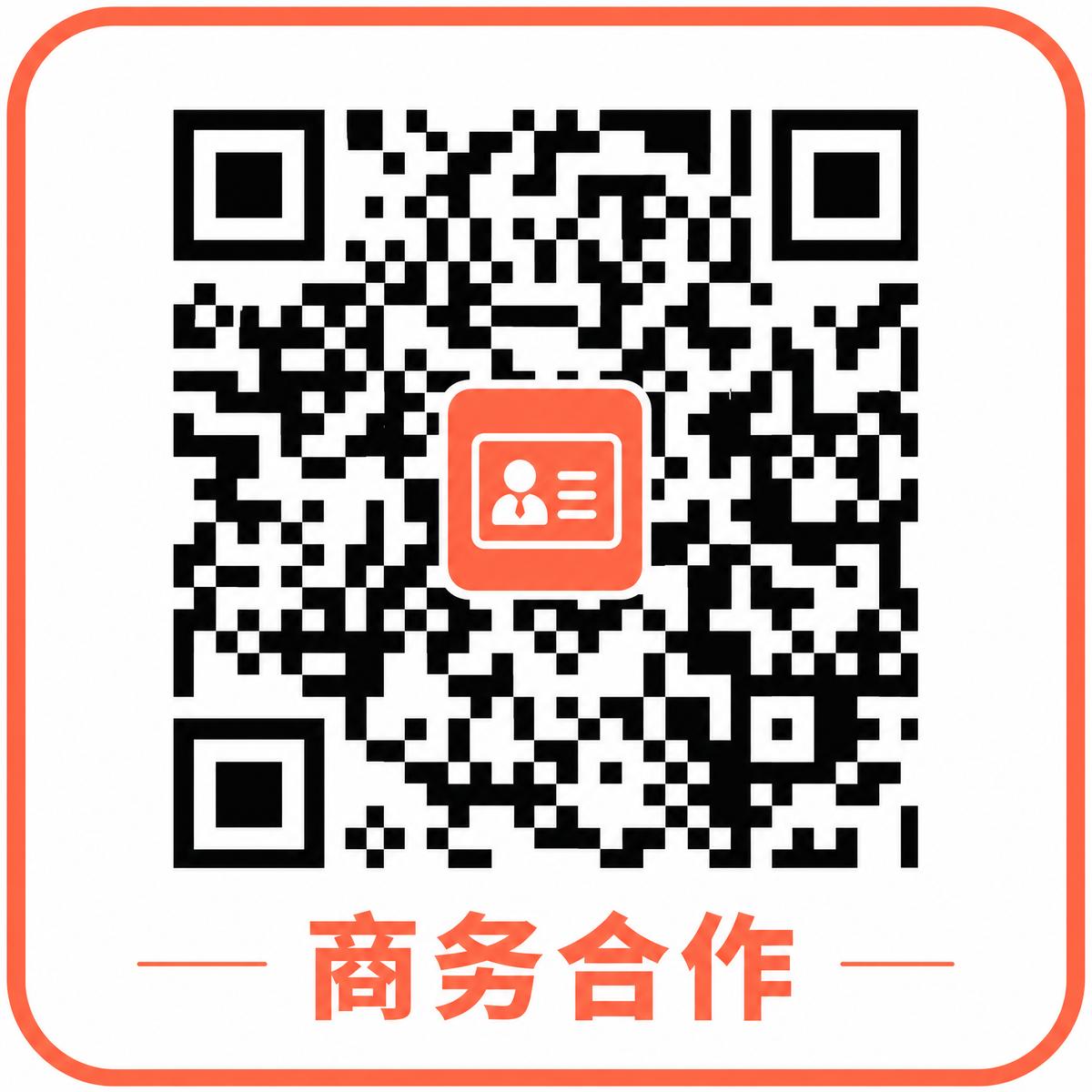 黑丝商务合作二维码